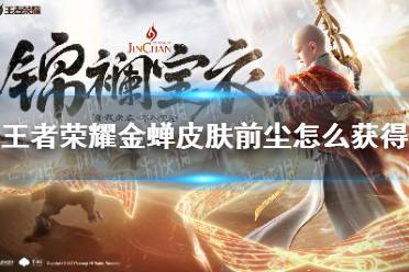 《王者荣耀》金蝉皮肤前尘怎么获得 前尘皮肤获取方法