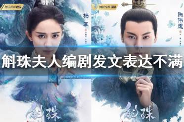 斛珠夫人编剧发文表达不满 斛珠夫人编剧