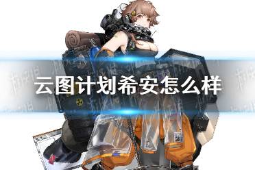 《云图计划》希安怎么样 希安人物介绍