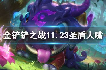 《云顶之弈手游》11.23最强阵容推荐 11.23最强阵容圣盾大嘴