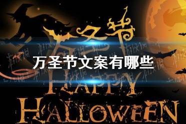 万圣节文案有哪些 万圣节文案大全
