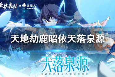 《天地劫》鹿昭依天落泉源怎么样 天落泉源皮肤介绍