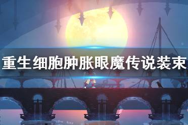 《重生细胞》肿胀眼魔传说装束怎么样 肿胀眼魔传说装束介绍