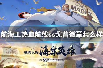 《航海王热血航线》ss戈普徽章怎么样 ss戈普徽章效果分析
