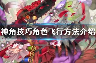 《神角技巧》角色怎么飞 神角技巧角色飞行方法介绍
