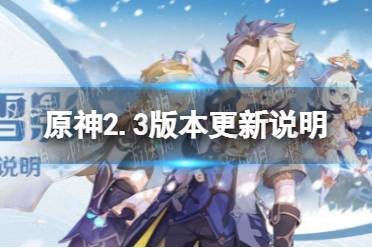 《原神》2.3版本更新说明 皑尘与雪影更新一览