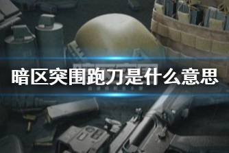 《暗区突围》跑刀是什么意思 跑刀玩法介绍