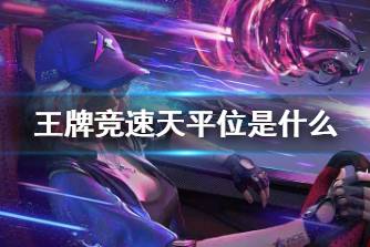 《王牌竞速》天平位是什么 天平位赛车定位介绍