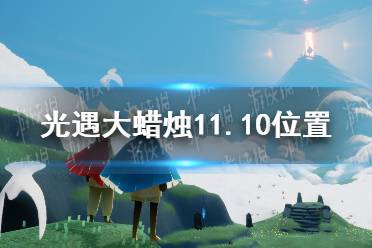 《光遇》大蜡烛11.10位置 11月10日大蜡烛在哪