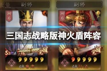 《三国志战略版》神火盾怎么玩 周瑜神火盾阵容推荐