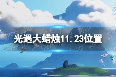 《光遇》大蜡烛11.23位置 11月23日大蜡烛在哪
