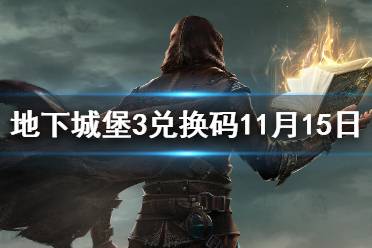 《地下城堡3》兑换码11月15日 11月15日兑换码一览