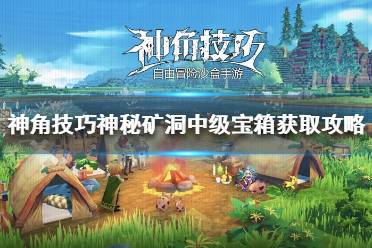 《神角技巧》神秘矿洞中级宝箱在哪里呢 神角技巧神秘矿洞中级宝箱获取攻略