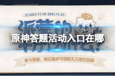 《原神》答题活动入口在哪 答题活动地址分享