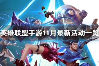 《英雄联盟手游》11月最新活动一览 海克斯大劫案开启