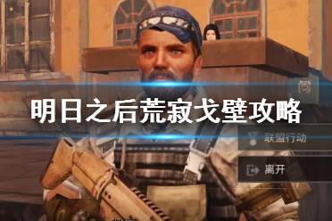 《明日之后》荒寂戈壁攻略 联盟行动荒寂戈壁特殊变异体怎么打