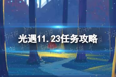 《光遇》11.23任务攻略 11月23日每日任务怎么做