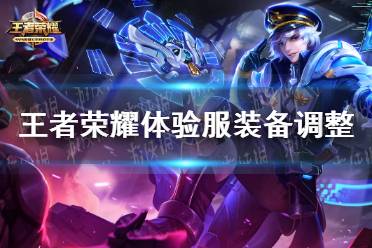 《王者荣耀》体验服装备调整 体验服装备改动一览