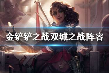 《金铲铲之战》双城之战最强阵容推荐 双城之战最强阵容是什么