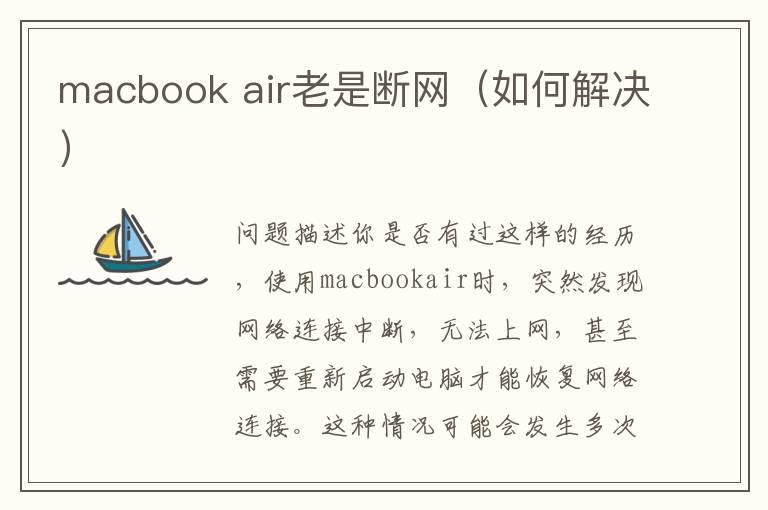 macbook air老是断网（如何解决）