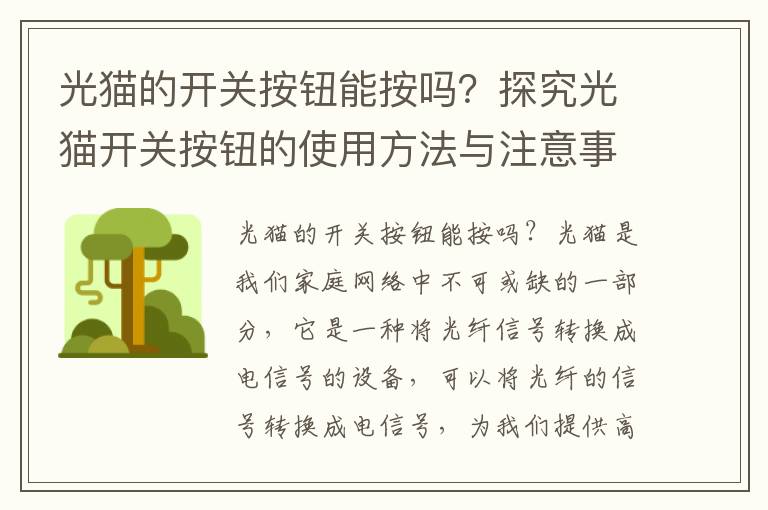 光猫的开关按钮能按吗？探究光猫开关按钮的使用方法与注意事项。