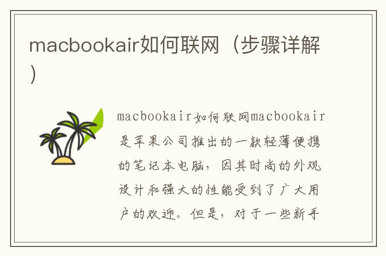 macbookair如何联网（步骤详解）