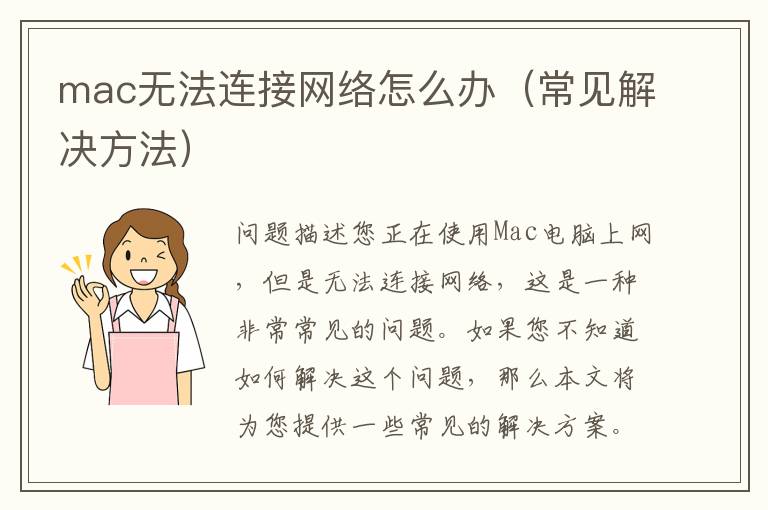 mac无法连接网络怎么办（常见解决方法）