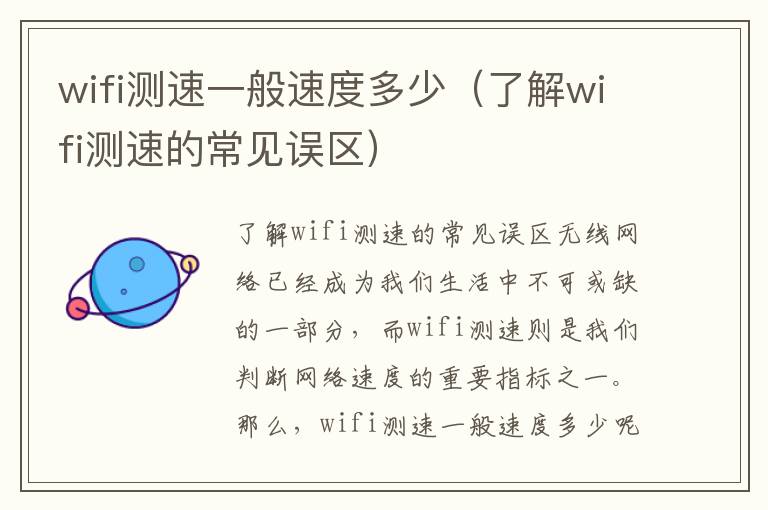 wifi测速一般速度多少（了解wifi测速的常见误区）