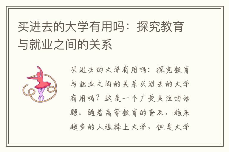 买进去的大学有用吗：探究教育与就业之间的关系