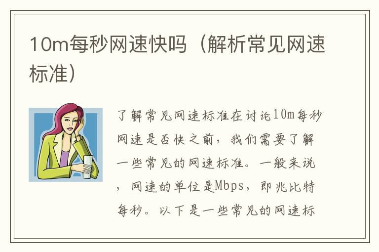 10m每秒网速快吗（解析常见网速标准）