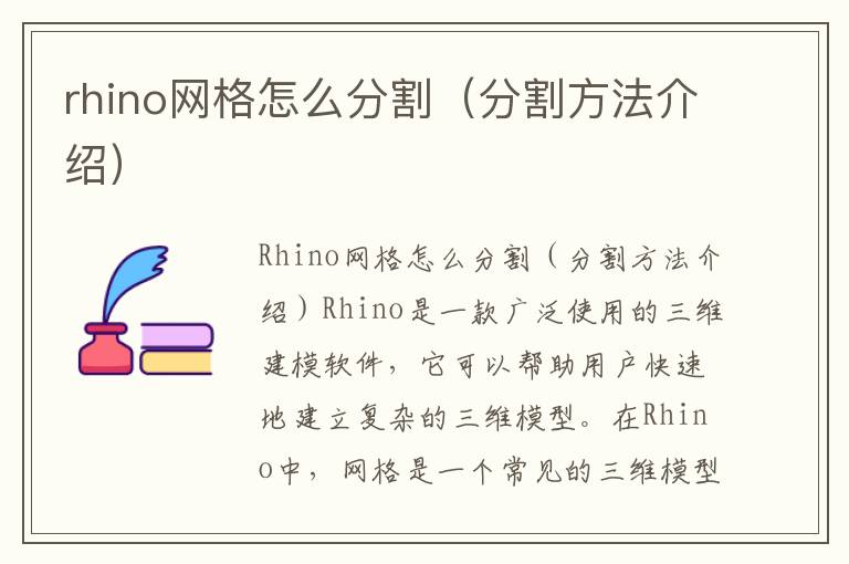 rhino网格怎么分割（分割方法介绍）