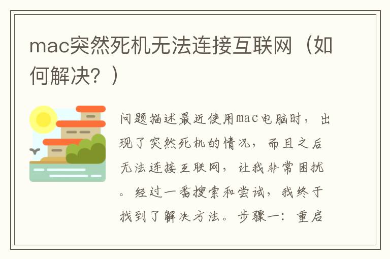 mac突然死机无法连接互联网（如何解决？）