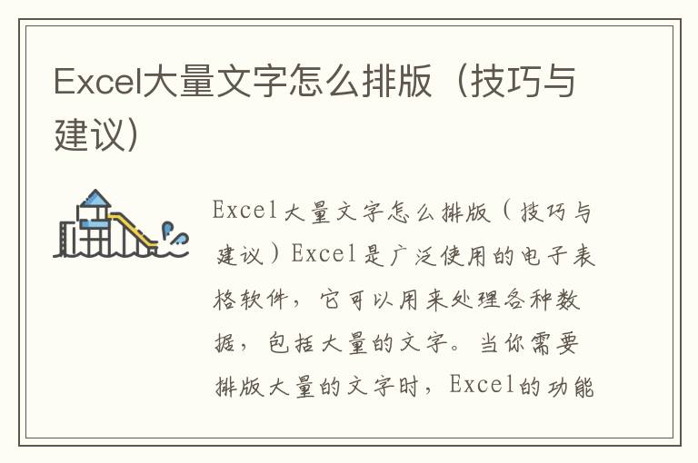 Excel大量文字怎么排版（技巧与建议）