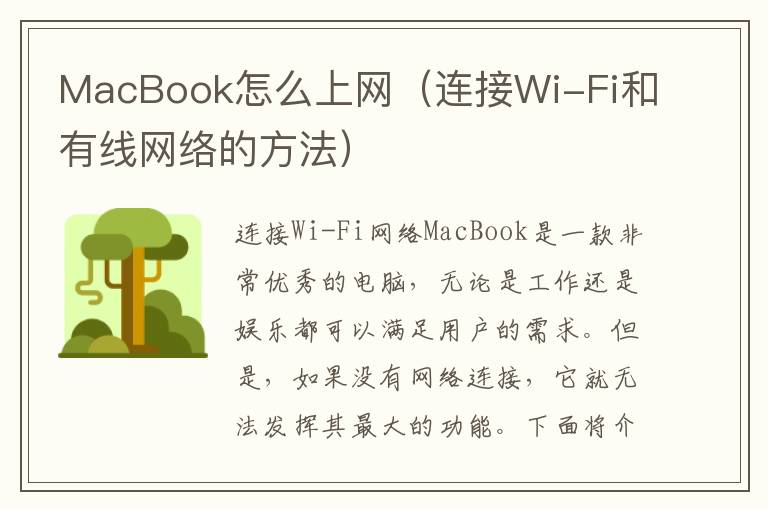 MacBook怎么上网（连接Wi-Fi和有线网络的方法）