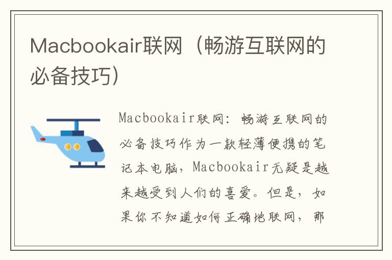 Macbookair联网（畅游互联网的必备技巧）