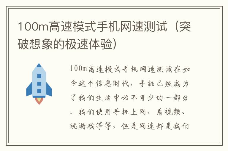 100m高速模式手机网速测试（突破想象的极速体验）