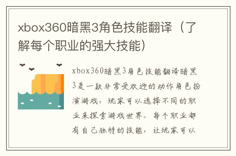 xbox360暗黑3角色技能翻译（了解每个职业的强大技能）