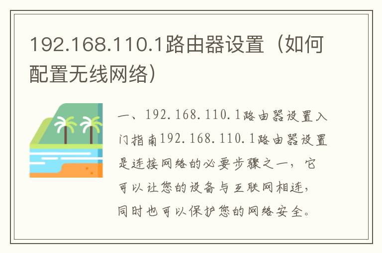 192.168.110.1路由器设置（如何配置无线网络）