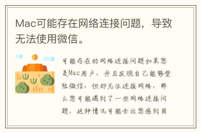 Mac可能存在网络连接问题，导致无法使用微信。