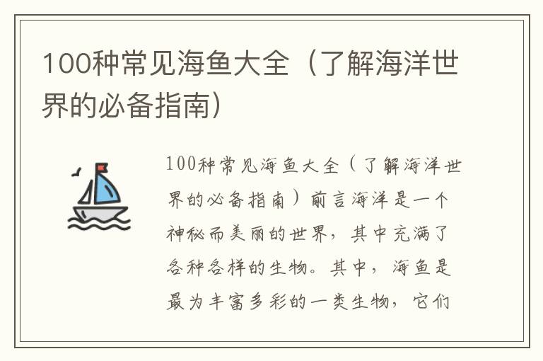 100种常见海鱼大全（了解海洋世界的必备指南）