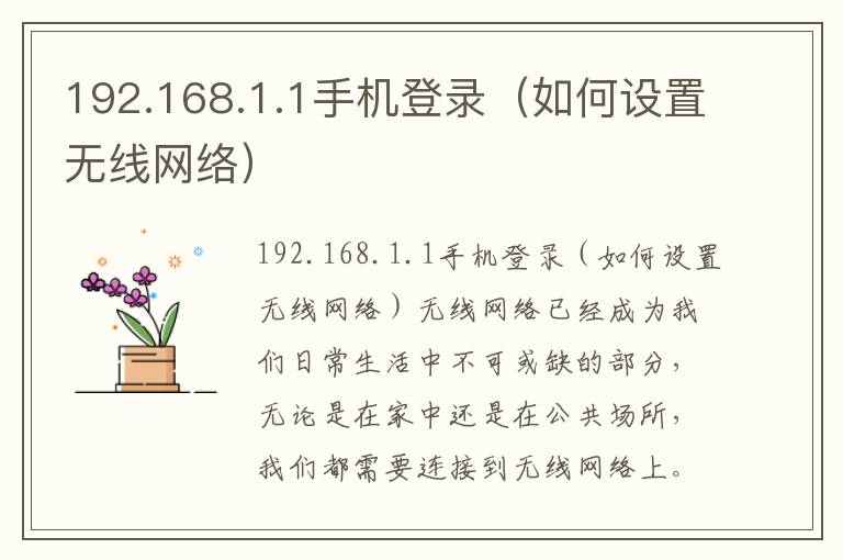 192.168.1.1手机登录（如何设置无线网络）