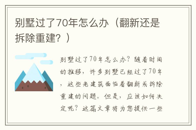 别墅过了70年怎么办（翻新还是拆除重建？）