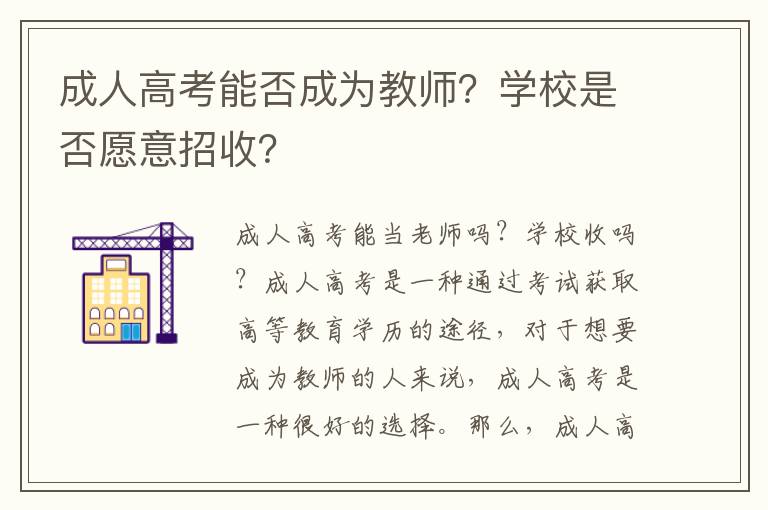 成人高考能否成为教师？学校是否愿意招收？