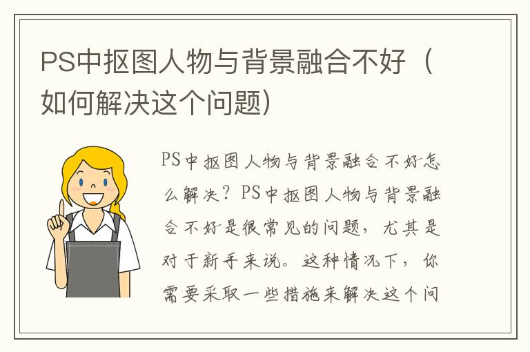 PS中抠图人物与背景融合不好（如何解决这个问题）