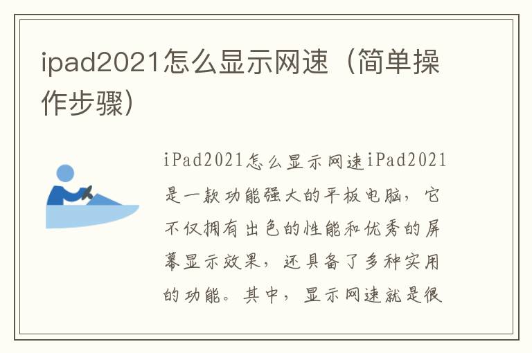 ipad2021怎么显示网速（简单操作步骤）