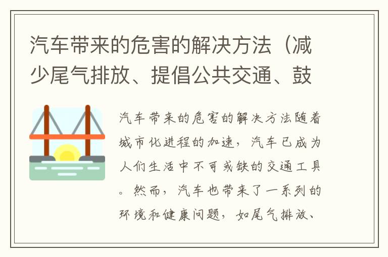 汽车带来的危害的解决方法（减少尾气排放、提倡公共交通、鼓励绿色出行）