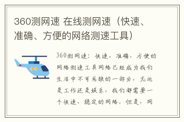 360测网速 在线测网速（快速、准确、方便的网络测速工具）