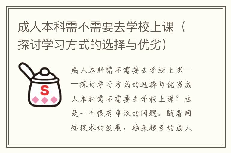 成人本科需不需要去学校上课（探讨学习方式的选择与优劣）