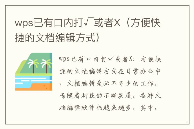 wps已有口内打√或者X（方便快捷的文档编辑方式）