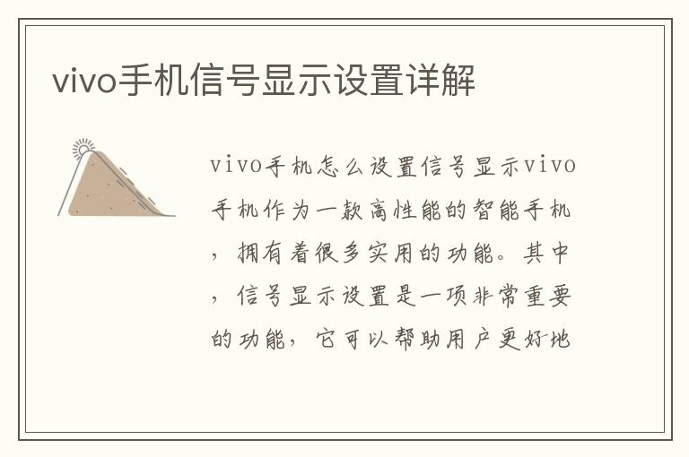 vivo手机信号显示设置详解